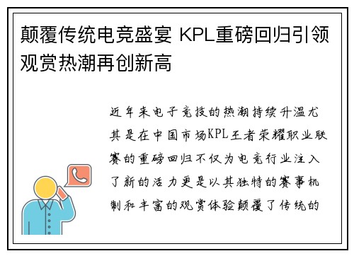 颠覆传统电竞盛宴 KPL重磅回归引领观赏热潮再创新高
