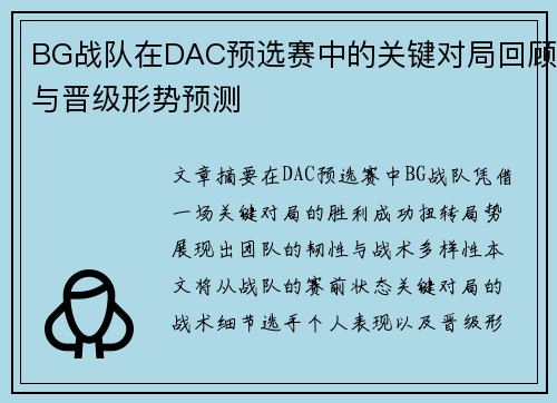 BG战队在DAC预选赛中的关键对局回顾与晋级形势预测