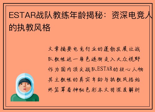 ESTAR战队教练年龄揭秘：资深电竞人的执教风格