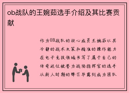 ob战队的王婉茹选手介绍及其比赛贡献