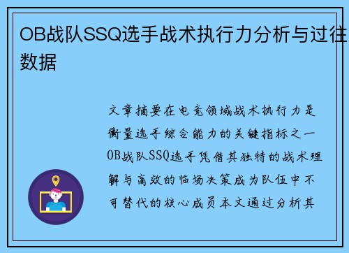 OB战队SSQ选手战术执行力分析与过往数据