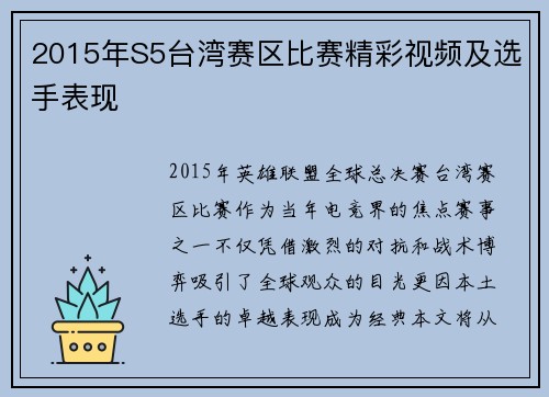 2015年S5台湾赛区比赛精彩视频及选手表现