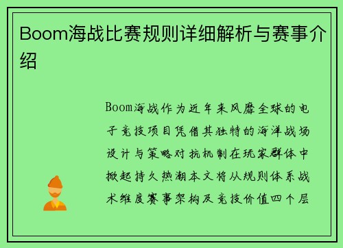 Boom海战比赛规则详细解析与赛事介绍