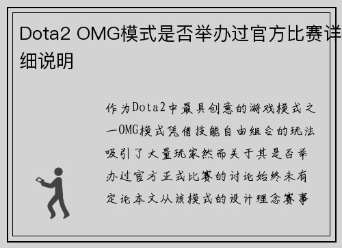 Dota2 OMG模式是否举办过官方比赛详细说明