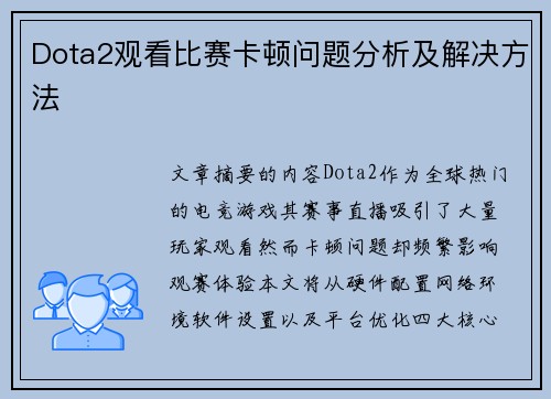 Dota2观看比赛卡顿问题分析及解决方法