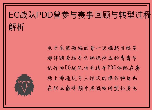 EG战队PDD曾参与赛事回顾与转型过程解析
