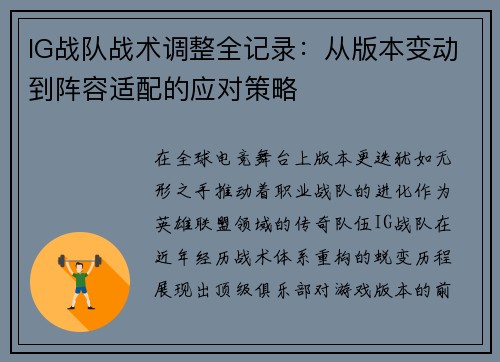 IG战队战术调整全记录：从版本变动到阵容适配的应对策略