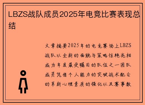 LBZS战队成员2025年电竞比赛表现总结