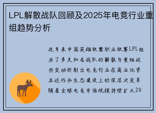 LPL解散战队回顾及2025年电竞行业重组趋势分析
