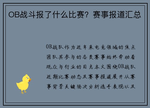 OB战斗报了什么比赛？赛事报道汇总