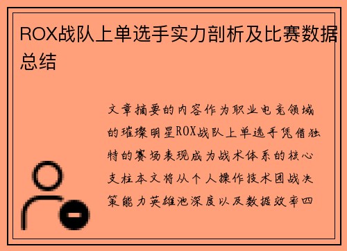 ROX战队上单选手实力剖析及比赛数据总结
