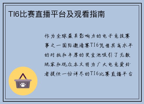 TI6比赛直播平台及观看指南