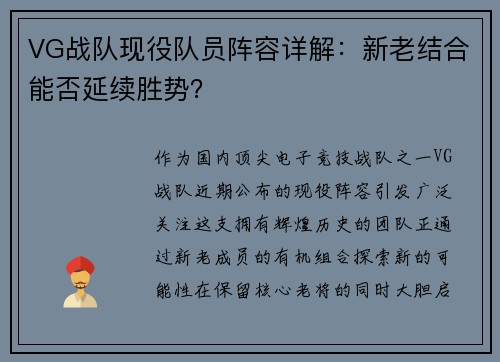 VG战队现役队员阵容详解：新老结合能否延续胜势？
