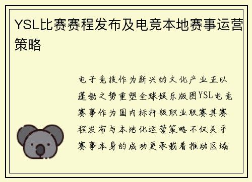 YSL比赛赛程发布及电竞本地赛事运营策略