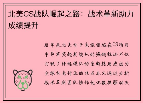 北美CS战队崛起之路：战术革新助力成绩提升