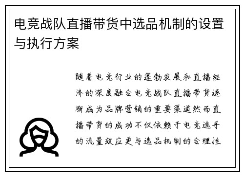 电竞战队直播带货中选品机制的设置与执行方案