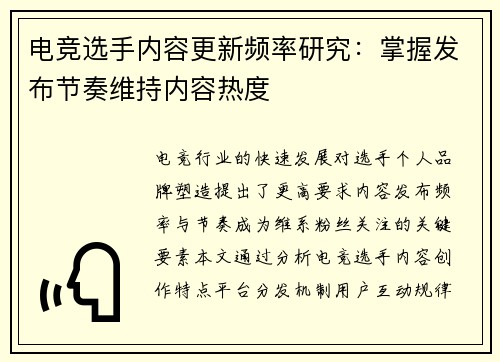 电竞选手内容更新频率研究：掌握发布节奏维持内容热度