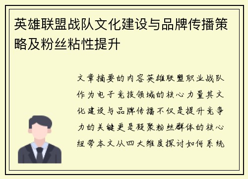 英雄联盟战队文化建设与品牌传播策略及粉丝粘性提升