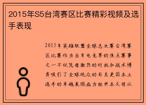 2015年S5台湾赛区比赛精彩视频及选手表现